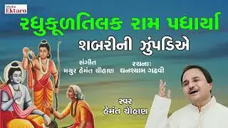 રઘુકુળ તિલક રામ પધાર્યા  I Hemant Chauhan I Raghukultilak Ram Padharya I Ram Navmi Bhajan 2023