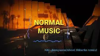 NЮ - Веснушки(Alexei Shkurko remix)