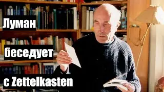 0071. Луман беседует с Zettelkasten