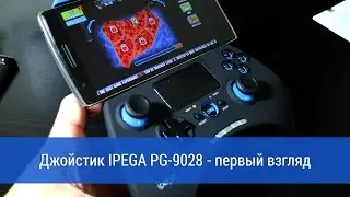 Джойстик IPEGA PG-9028 - первый взгляд