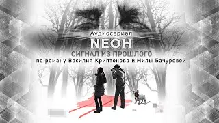 Буктрейлер на 1 сезон аудиосериала 