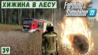 FS 22 - Deer Lands.  Разные ДЕЛА. Тушу ПОЖАРЫ # 39