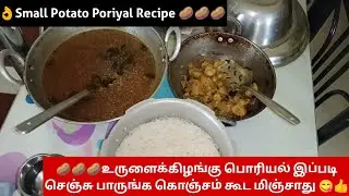 👌Small Potato Poriyal Recipe 🥔🥔உருளைக்கிழங்கு பொரியல் இப்படி செஞ்சு பாருங்க கொஞ்சம் கூட மிஞ்சாது 😋👍