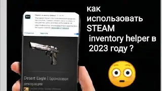 КАК ИСПОЛЬЗОВАТЬ STEAM INVENTORY HELPER НА АНДРОИД В 2023?/КАК ИСПОЛЬЗОВАТЬ РАСШИРЕНИЯ НА АНДРОИД!😳🔥