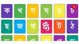 learn bengali alphabet - বাংলা অক্ষর শিক্ষা