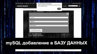 php и MySQL  добавление  в БАЗУ ДАННЫХ // @VadimRazov