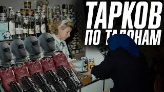 ЛИМИТЫ И ТАРКОВ ПО ТАЛОНАМ | ESCAPE FROM TARKOV | EFT | PIXEL8