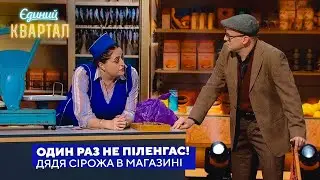 Дядя Сірожа у сільському магазині | Єдиний Квартал 2023