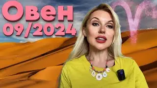 ОВЕН - ВЫХОД НА НОВЫЙ УРОВЕНЬ - Гороскоп на СЕНТЯБРЬ 2024