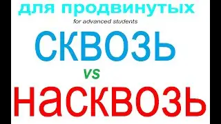 № 815 СКВОЗЬ / НАСКВОЗЬ