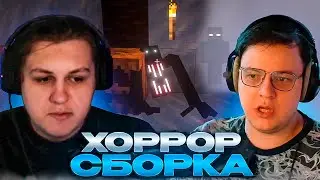 ПЯТЁРКА И КАКТО ИГРАЮТ В ХОРРОР СБОРКУ В МАЙНКРАФТЕ