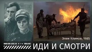 #КИНОЛИКБЕЗ : Иди и смотри