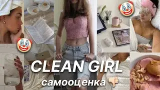 Живу как CLEAN GIRL ✨ Как ТРЕНДЫ РАЗРУШАЮТ Жизнь 🤡