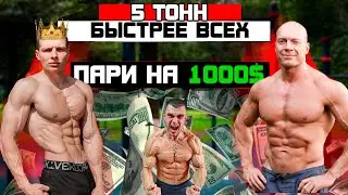 Пари на 1000$. Комплекс 50 подтягиваний + 50 отжиманий Дениса Семенихина