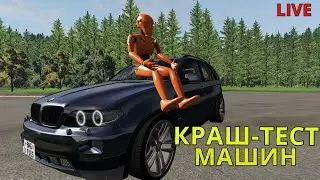 КРАШ-ТЕСТ МАШИН |BeamNG.drive||МУЛЬТИК ПРО МАШИНКИ|