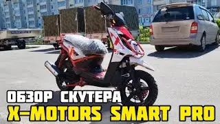 Обзор на скутер X-MOTORS SMART PRO: новейшая технология и стильный дизайн