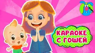 МАМИНЫ ГЛАЗКИ ♫ КАРАОКЕ ДЛЯ МАЛЮТКИ ♫ В ГОСТЯХ У ГОШИ ♫ ПОЁМ ВМЕСТЕ 0+