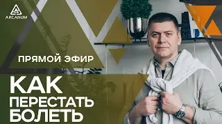 Как перестать болеть и обрести здоровье через дыхательные практики | Арканум ТВ