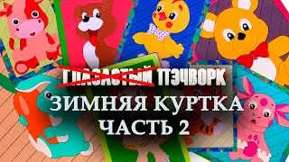 Глазастый пэчворк: #Зимняя #куртка часть 2