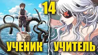 [14] Ученик лучшего мастера стал ЛЕГЕНДАРНЫМ УБИЙЦЕЙ ЧУДОВИЩ в затопленном мире!