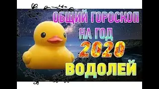 Водолей ♒ Гороскоп Водолея на 2020 год