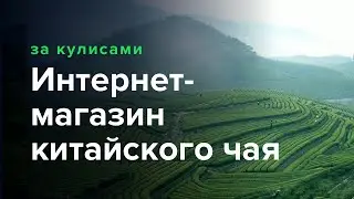 Как сделать интернет-магазин китайского чая