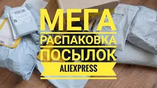 МЕГА распаковка КРУТЫХ посылок ALIEXPRESS !!!