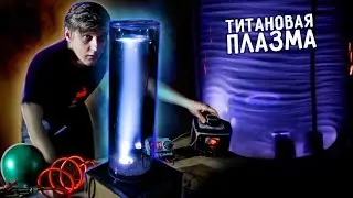 🔥 Превращаю ТИТАН в ПЛАЗМУ 