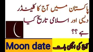 18 September 2021|Aaj chand ki kiya tarikh h Today moon date|Hijjri Islamic Calendar