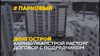 Застройщик расторг договор с подрядчиком долгостроя ЖК «Парковый» в Барнауле