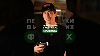 ПЕРЕСТРЕЛКИ В ИНДИЙСКИХ ФИЛЬМАХ🔫Как Вам такое шоу?😁 Пишите в комментариях!✍🏻 