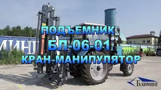 Подъемник навесной БЛ 06-01 (манипулятор)