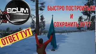 Как быстро дойти до строительства в SCUM 0.8 при минимальных затратах? Гайд Scum 0.8!