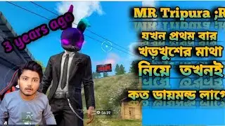 তিন বছর আগে যখন mr tripura,r ভাই  খরগোশের মাথা নেই তখন কত ডায়মন্ড লাগছে 