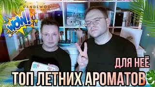 ТОП ЛЕТНИХ АРОМАТОВ ДЛЯ НЕЁ ☀️ AROMA BOX 15 RANDEWOO 💋 СОВМЕСТНО С 