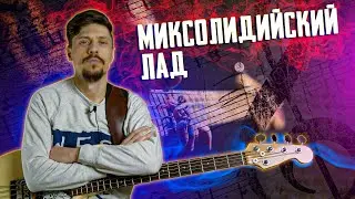 Mixolydian mode // Beat the dominant chord on the bass guitar