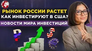 Потенциал рынка России, золото будет расти? Как инвестируют в США, курс доллара к рублю. Новости