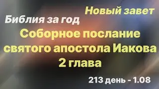 Библия за год |  день 213 | Соборное послание св. апостола Иакова 2 глава | план чтения Библии 2022