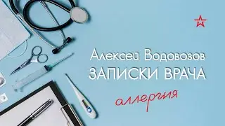 Как понять что у тебя аллергия? Алексей Водовозов на Радио ЗВЕЗДА #медицина #аллергия