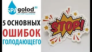 5 страшных ошибок голодающего! Не повторяйте эти ошибки, голод - это серьезно.