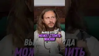 Выход оттуда может стоить жизни | Влад Фридом