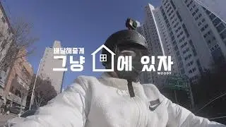 Indian Label ㅣ우디(Woody) '그냥 집에 있자 (Just stay at home)' Special Clip : 배달해줄게