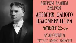 Джером К. Джером – «Дневник одного паломничества, четверг 22-го». Аудиокнига