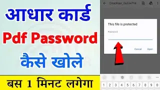 आधार कार्ड Pdf पासवर्ड कैसे खोले | Aadhar Card Password To Open Pdf | How To Open Aadhar Card Pdf