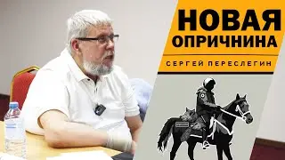 НОВАЯ ОПРИЧНИНА. СЕРГЕЙ ПЕРЕСЛЕГИН