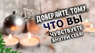 Новогоднее время - время волшебства. Доверяйте тому, что Вы чувствуете внутри себя!