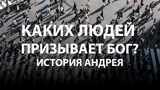 Каких людей призывает Бог? (История Андрея) | В. Белоус