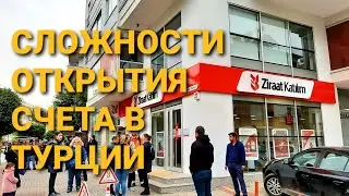 НЕ ОТКРЫЛ СЧЁТ В БАНКЕ ZIRAAT KATILIM 😒 ЖДАТЬ КАРТУ МОЖНО МЕСЯЦ