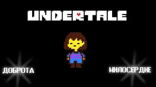 О чём был UNDERTALE?