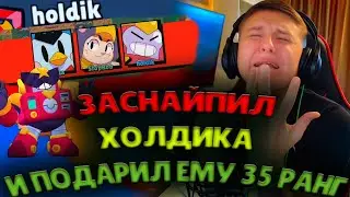 ЗАСНАЙПИЛ ПОСЛЕДНЮЮ КАТКУ ХОЛДИКА, ГАРДЫ И СТОП РОБА, ПОКА ОНИ АПАЛИ ВОЛЬТА НА 35 РАНГ ХОЛДИКУ